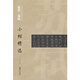 中國(guó)古代書家小楷精選：北宋 蘇軾小楷精選