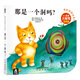 【49元任選3冊】奇妙洞洞書系列：那是一個洞嗎？（提高篇）0-2歲幼兒啟蒙繪本 樂樂趣童書