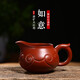 徐保國公道杯宜興原礦紫砂壺茶杯茶道配件分茶器茶海大紅袍如意 大紅袍 公道杯