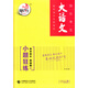 快樂(lè )考生 大語(yǔ)文：高中語(yǔ)文·基礎版之小題狂練（2017年 十一年全新改版）