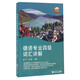 德語專業(yè)四級(jí)詞匯詳解