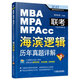 2017MBA MPA MPAcc聯(lián)考與經(jīng)濟(jì)類聯(lián)考 海濱邏輯：歷年真題詳解