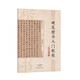 硬筆楷書入門教程(技法圖解)