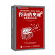 咨詢的奧秘（續(xù)）：咨詢師的百寶箱(圖靈出品)