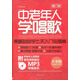 中老年人學(xué)唱歌：零基礎自學(xué)七天入門(mén)與提高（附MP3光盤(pán)1張）