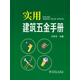 實(shí)用建筑五金手冊(cè)