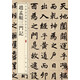 趙孟頫三門記 中華經(jīng)典碑帖彩色放大本 中華書局自營正版