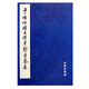 全新于右任大將軍鄒君墓表 毛筆字練習(xí)字帖楷書(shū)書(shū)法教程中國(guó)近現(xiàn)代書(shū)法作品臨摹范本歷代書(shū)法碑帖書(shū)法入門(mén)