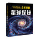 Discovery環(huán)球探索全景百科 星球探秘