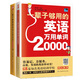 【自營(yíng)包郵】一輩子夠用的英語(yǔ)萬(wàn)用單詞20000+會(huì)話10000句（零基礎(chǔ)入門(mén) 套裝共2冊(cè)）