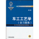 車(chē)工工藝學(xué)（第5版·含習題集）