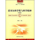 諾貝爾科學(xué)獎與科學(xué)精神（第2版）/高校通識教育叢書(shū)·安徽省“十二五”省級規劃教材