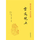 古文觀止精裝 傳世經(jīng)典文白對(duì)照中華書局文言文白話文對(duì)照橫排簡(jiǎn)體