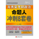 肖秀榮2015考研政治命題人沖刺8套卷（完美銜接4套卷 大量全新題目 涵蓋全部考綱新增內(nèi)容）