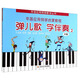 辛笛應用鋼琴教學(xué)叢書(shū)：彈兒歌學(xué)伴奏（2）