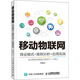 移動物聯(lián)網(wǎng) 商業(yè)模式+案例分析+應(yīng)用實戰(zhàn)