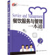 餐飲企業(yè)經(jīng)營(yíng)管理工具箱：餐飲服務(wù)與管理一本通