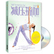 景麗瑜伽：減壓瑜伽（升級(jí)版）（附光盤）