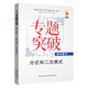 九頭鳥(niǎo)專(zhuān)題突破 初中數學(xué) 分式和二次根式