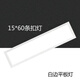 長(zhǎng)惟 集成吊頂燈15x60led平板燈150*600條扣板過(guò)道陽(yáng)臺(tái)中式燈 15*60白色平板燈 16W
