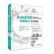AutoCAD 2015中文版機械設計實(shí)例教程 配光盤(pán)