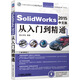SolidWorks 2015中文版從入門(mén)到精通