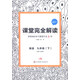 課堂完全解讀：英語(yǔ)（九年級下 RJYY）