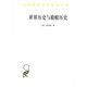 世界歷史與救贖歷史/漢譯世界學(xué)術(shù)名著叢書