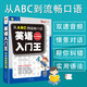 英語(yǔ)入門王-從ABC到流暢英語(yǔ)口語(yǔ)書籍 零基礎(chǔ)學(xué)英語(yǔ) 自學(xué)英語(yǔ)語(yǔ)法 外語(yǔ)學(xué)習(xí) 英語(yǔ)速成自學(xué)教材