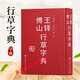 王鐸傅山行草字典 毛筆書法字典工具書 王鐸書法字典傅山書法字典 吉林文史出版社