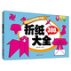 聰明寶貝啟蒙大全 折紙大全（全新版）