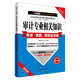 2016審計專業(yè)相關知識考點·真題·預測全攻略（初級、中級通用 第四版 中經(jīng)版 附超值優(yōu)惠券）