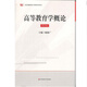 上海市教師資格專業(yè)課程考試用書：高等教育學(xué)概論（修訂版）