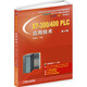 S7-300/400 PLC應(yīng)用技術(shù) 第4版