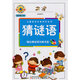兒童成長必備知識叢書：猜謎語（最新修訂版）（附光盤1張）