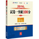 2016年國家司法考試 試卷一突破100（2016年“百分百表”考前沖刺系列）