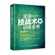 足球技戰(zhàn)術(shù)訓(xùn)練全書 全彩圖解版(人郵體育出品)