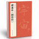 褚遂良《陰符經(jīng)》中國(guó)歷代經(jīng)典碑帖唐真跡原大字黃帝書法臨摹正楷書籍練字帖入門小楷集字大學(xué)生楊建飛主編