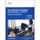 思科網(wǎng)絡(luò)技術(shù)學(xué)院教程CCNA Exploration：網(wǎng)絡(luò)基礎(chǔ)知識(shí)（附贈(zèng)光盤1張）(異步圖書出品)