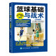籃球基礎與戰術(shù) 全彩圖解版  籃球 籃球教學(xué) 籃球基礎 籃球實(shí)戰 籃球入門(mén)必備