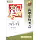 2016年龍門(mén)專(zhuān)題：高中生物考點(diǎn)WiFi（精華版）