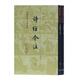 詩(shī)經(jīng)今注(全二冊)/中國古典文學(xué)叢書(shū)·精裝