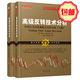 正版包郵 套裝2冊(cè) 舵手經(jīng)典 高級(jí)反轉(zhuǎn)技術(shù)分析 價(jià)格行為交易系統(tǒng)之反轉(zhuǎn)分析 上下冊(cè) 阿爾布魯克斯 專為嚴(yán)肅交易者打造的“操盤寶典”