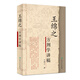 中醫(yī)名家名師講稿叢書（第一輯）·王綿之方劑學(xué)講稿