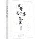 撥開(kāi)迷霧學(xué)中醫 重歸中醫經(jīng)典思維（第二2版）王偉 中醫入門(mén)學(xué)書(shū)籍 中國中醫藥出版社 中醫書(shū)籍