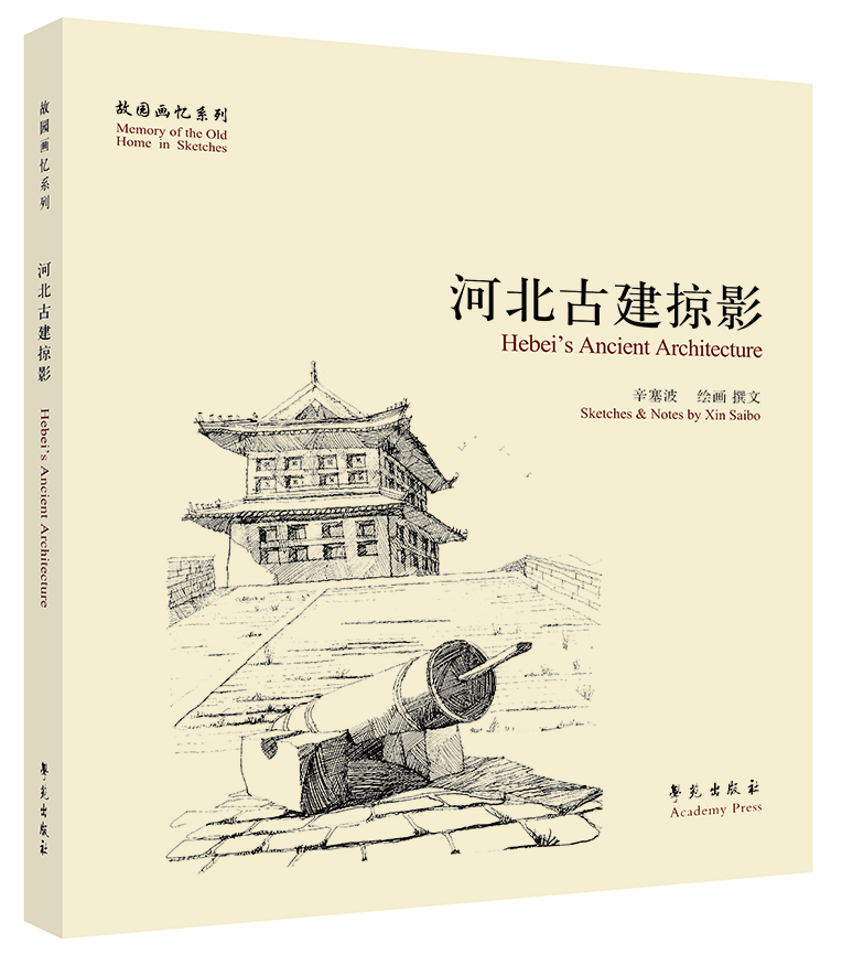 故園畫(huà)憶系列：河北古建掠影