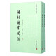 彊村語業(yè)箋注（套裝上下冊(cè)）