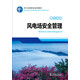 風(fēng)力發(fā)電職業(yè)培訓(xùn)教材 第二分冊 風(fēng)電場安全管理
