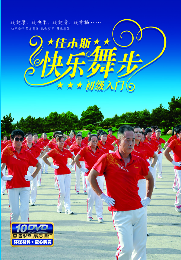 佳木斯快樂(lè )舞步初級入門(mén)