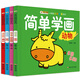 小笨熊 益智啟蒙系列 簡(jiǎn)單學(xué)畫(huà) 動(dòng)物風(fēng)景交通人物全4冊 3-6歲美術(shù)啟蒙